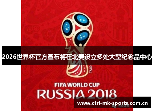 2026世界杯官方宣布将在北美设立多处大型纪念品中心