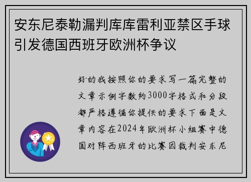 安东尼泰勒漏判库库雷利亚禁区手球引发德国西班牙欧洲杯争议