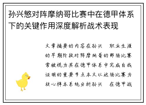 孙兴慜对阵摩纳哥比赛中在德甲体系下的关键作用深度解析战术表现