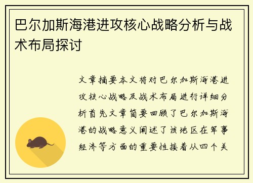 巴尔加斯海港进攻核心战略分析与战术布局探讨