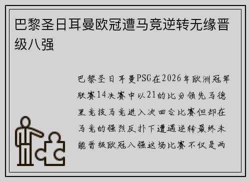 巴黎圣日耳曼欧冠遭马竞逆转无缘晋级八强