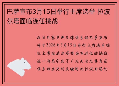 巴萨宣布3月15日举行主席选举 拉波尔塔面临连任挑战