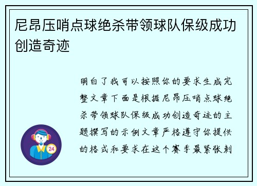 尼昂压哨点球绝杀带领球队保级成功创造奇迹