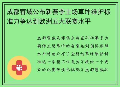 成都蓉城公布新赛季主场草坪维护标准力争达到欧洲五大联赛水平