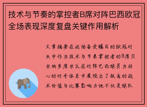 技术与节奏的掌控者B席对阵巴西欧冠全场表现深度复盘关键作用解析 技术与节奏的掌控者B席对阵巴西欧冠全场表现深度复盘关键作用解析