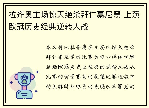 拉齐奥主场惊天绝杀拜仁慕尼黑 上演欧冠历史经典逆转大战