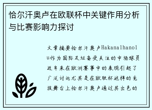 恰尔汗奥卢在欧联杯中关键作用分析与比赛影响力探讨