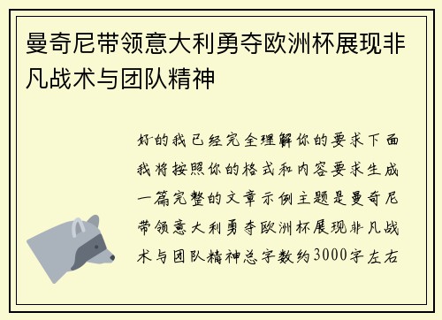 曼奇尼带领意大利勇夺欧洲杯展现非凡战术与团队精神