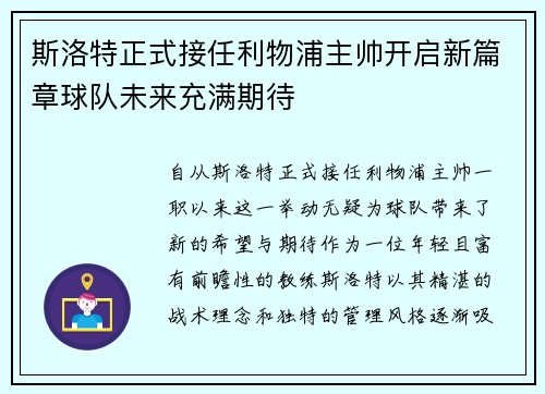 斯洛特正式接任利物浦主帅开启新篇章球队未来充满期待