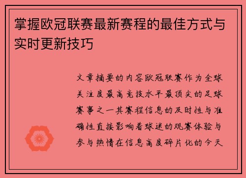 掌握欧冠联赛最新赛程的最佳方式与实时更新技巧