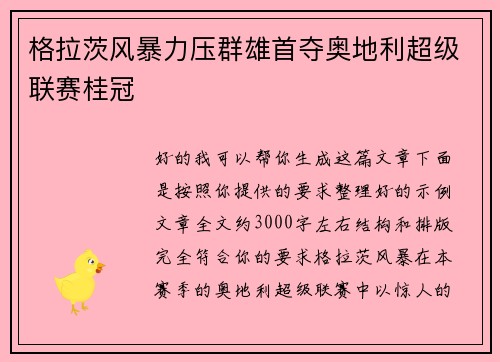 格拉茨风暴力压群雄首夺奥地利超级联赛桂冠