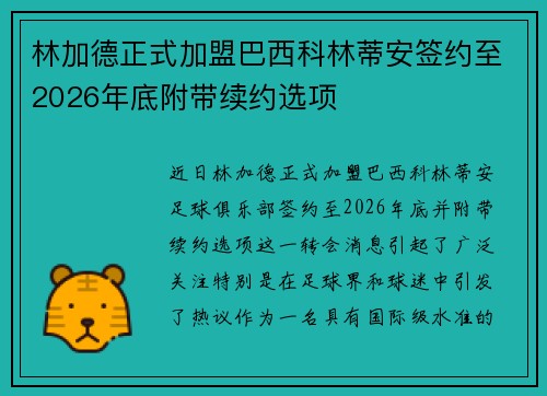 林加德正式加盟巴西科林蒂安签约至2026年底附带续约选项