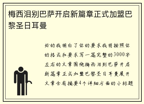 梅西泪别巴萨开启新篇章正式加盟巴黎圣日耳曼