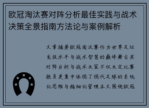 欧冠淘汰赛对阵分析最佳实践与战术决策全景指南方法论与案例解析