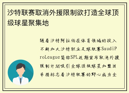 沙特联赛取消外援限制欲打造全球顶级球星聚集地