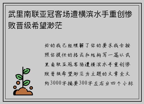 武里南联亚冠客场遭横滨水手重创惨败晋级希望渺茫