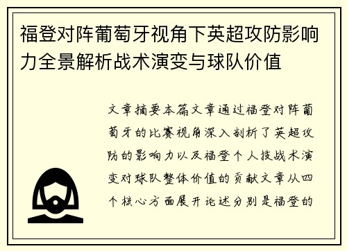 福登对阵葡萄牙视角下英超攻防影响力全景解析战术演变与球队价值 福登对阵葡萄牙视角下英超攻防影响力全景解析战术演变与球队价值