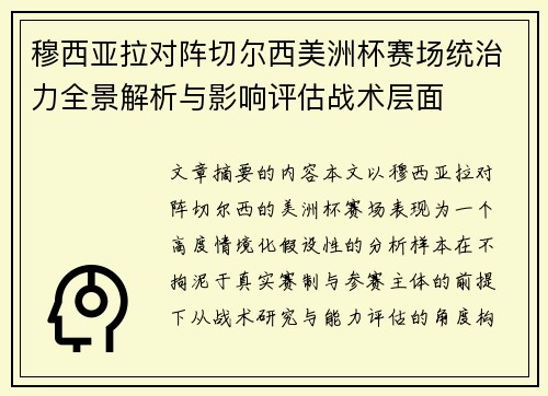 穆西亚拉对阵切尔西美洲杯赛场统治力全景解析与影响评估战术层面