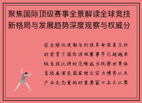 聚焦国际顶级赛事全景解读全球竞技新格局与发展趋势深度观察与权威分析