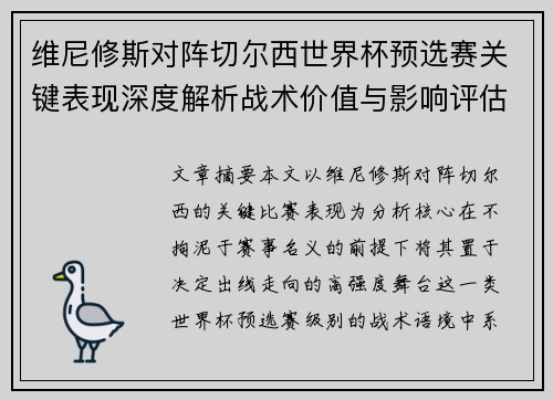 维尼修斯对阵切尔西世界杯预选赛关键表现深度解析战术价值与影响评估