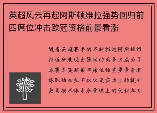 英超风云再起阿斯顿维拉强势回归前四席位冲击欧冠资格前景看涨