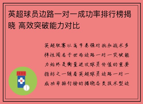 英超球员边路一对一成功率排行榜揭晓 高效突破能力对比 英超球员边路一对一成功率排行榜揭晓 高效突破能力对比