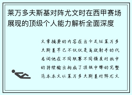 莱万多夫斯基对阵尤文时在西甲赛场展现的顶级个人能力解析全面深度