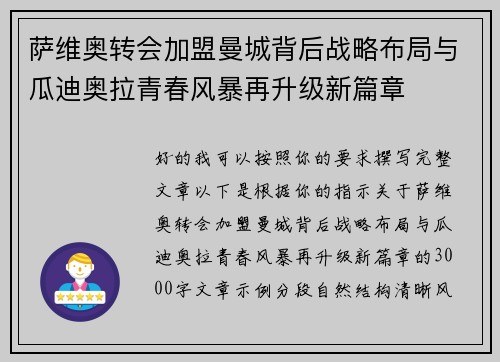 萨维奥转会加盟曼城背后战略布局与瓜迪奥拉青春风暴再升级新篇章