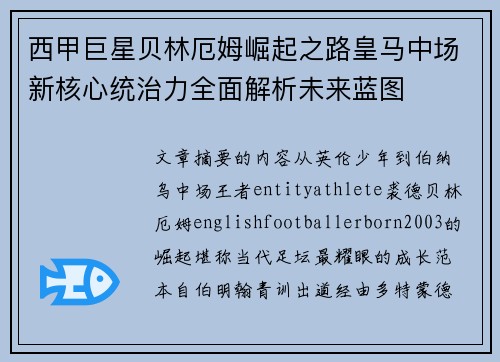 西甲巨星贝林厄姆崛起之路皇马中场新核心统治力全面解析未来蓝图