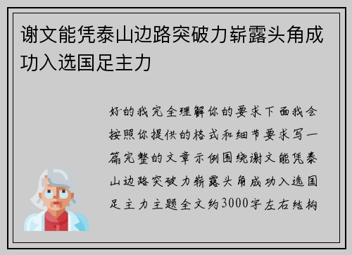 谢文能凭泰山边路突破力崭露头角成功入选国足主力 谢文能凭泰山边路突破力崭露头角成功入选国足主力