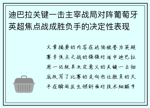 迪巴拉关键一击主宰战局对阵葡萄牙英超焦点战成胜负手的决定性表现
