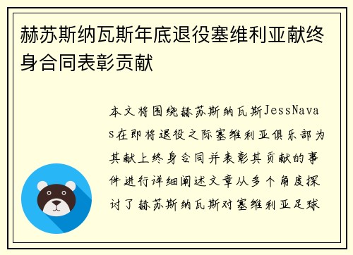 赫苏斯纳瓦斯年底退役塞维利亚献终身合同表彰贡献