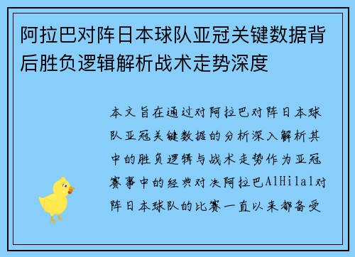 阿拉巴对阵日本球队亚冠关键数据背后胜负逻辑解析战术走势深度