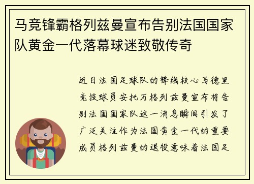 马竞锋霸格列兹曼宣布告别法国国家队黄金一代落幕球迷致敬传奇 马竞锋霸格列兹曼宣布告别法国国家队黄金一代落幕球迷致敬传奇