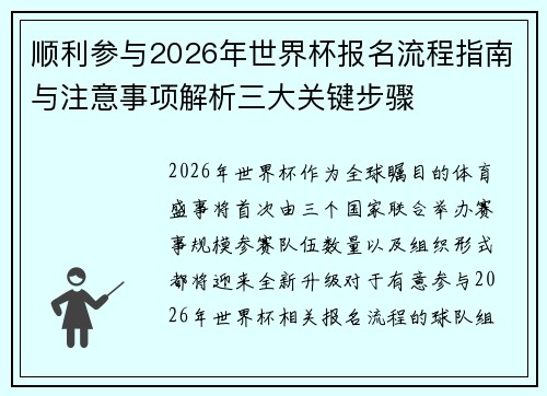 顺利参与2026年世界杯报名流程指南与注意事项解析三大关键步骤