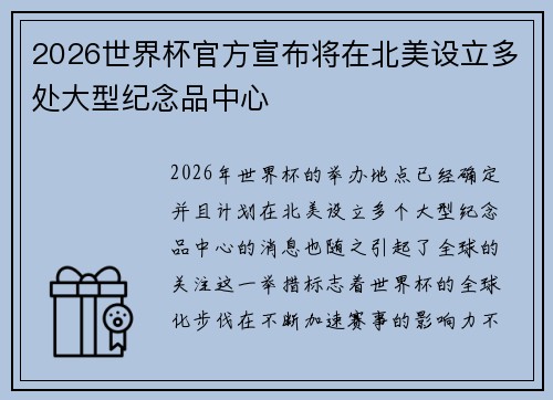 2026世界杯官方宣布将在北美设立多处大型纪念品中心
