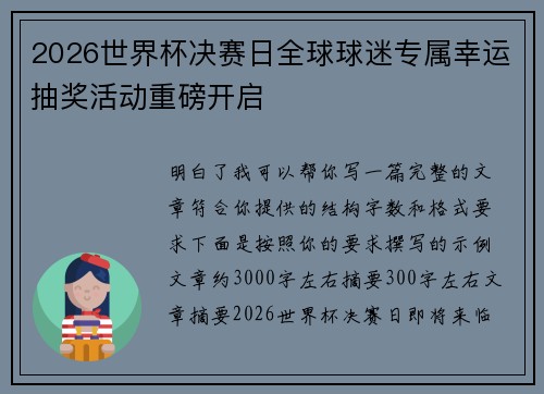 2026世界杯决赛日全球球迷专属幸运抽奖活动重磅开启