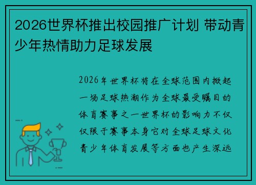 2026世界杯推出校园推广计划 带动青少年热情助力足球发展