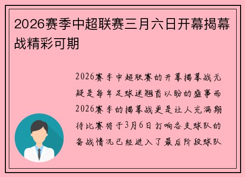 2026赛季中超联赛三月六日开幕揭幕战精彩可期