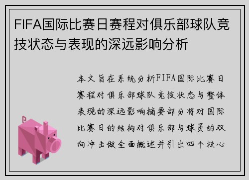 FIFA国际比赛日赛程对俱乐部球队竞技状态与表现的深远影响分析