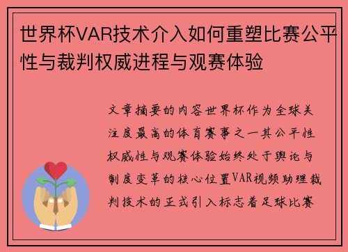 世界杯VAR技术介入如何重塑比赛公平性与裁判权威进程与观赛体验 世界杯VAR技术介入如何重塑比赛公平性与裁判权威进程与观赛体验