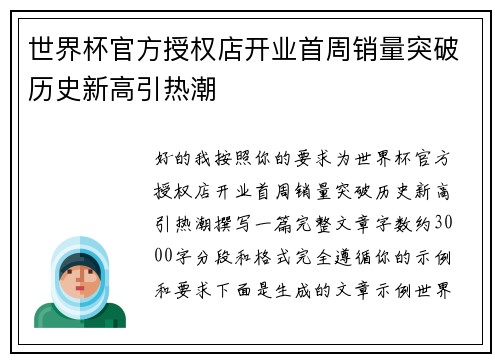 世界杯官方授权店开业首周销量突破历史新高引热潮