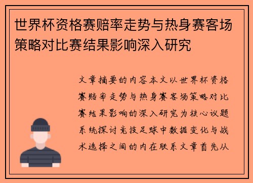 世界杯资格赛赔率走势与热身赛客场策略对比赛结果影响深入研究 世界杯资格赛赔率走势与热身赛客场策略对比赛结果影响深入研究