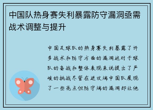 中国队热身赛失利暴露防守漏洞亟需战术调整与提升