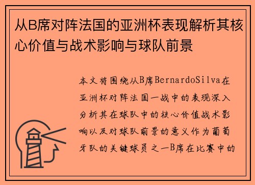 从B席对阵法国的亚洲杯表现解析其核心价值与战术影响与球队前景