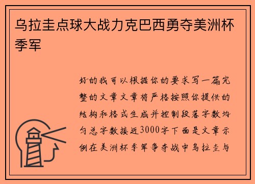 乌拉圭点球大战力克巴西勇夺美洲杯季军