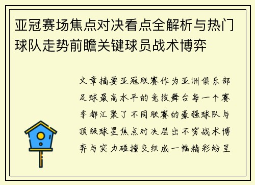 亚冠赛场焦点对决看点全解析与热门球队走势前瞻关键球员战术博弈