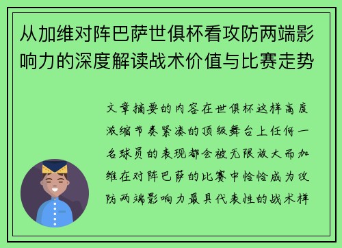 从加维对阵巴萨世俱杯看攻防两端影响力的深度解读战术价值与比赛走势