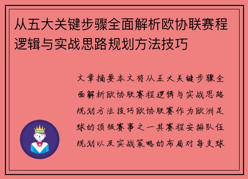 从五大关键步骤全面解析欧协联赛程逻辑与实战思路规划方法技巧 从五大关键步骤全面解析欧协联赛程逻辑与实战思路规划方法技巧