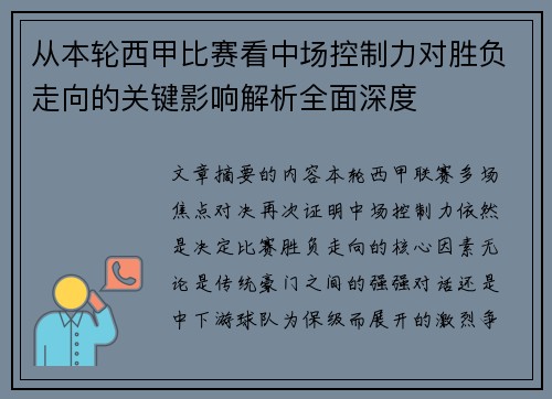 从本轮西甲比赛看中场控制力对胜负走向的关键影响解析全面深度